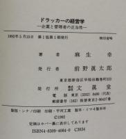 ドラッカーの経営学 : 企業と管理者の正当性