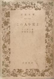この人を見よ　（岩波文庫）