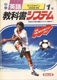 中学英語　サンシャイン（開隆堂版）準拠　1年　教科書システム