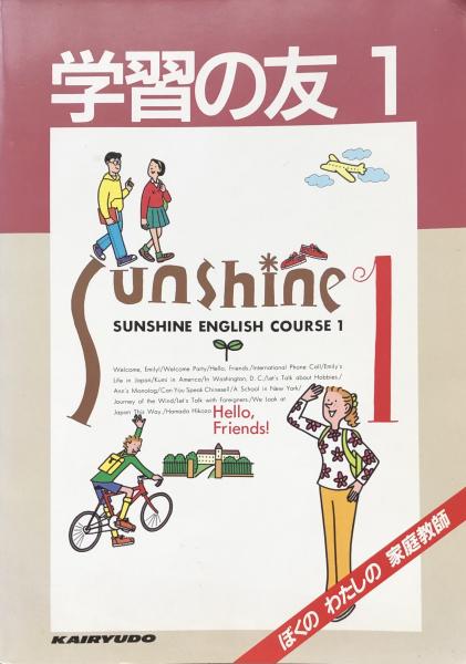 学習の友 Sunshine English Course 1 / 富士書房 / 古本、中古本