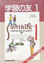 学習の友　Sunshine English Course 1