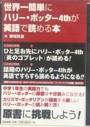 世界一簡単にハリー・ポッター4thが英語で読める本