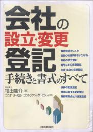 会社の設立・変更登記 手続きと書式のすべて 