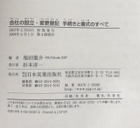 会社の設立・変更登記 手続きと書式のすべて 