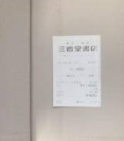 源頼朝 ＜岩波新書 評伝選＞ 特装版