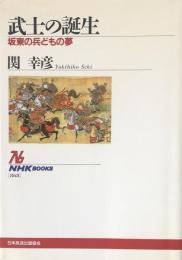 武士の誕生 : 坂東の兵どもの夢 ＜NHKブックス＞