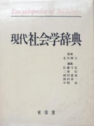 現代社会学辞典