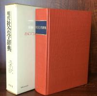 現代社会学辞典