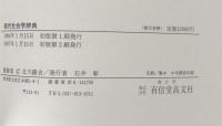 現代社会学辞典