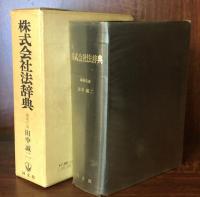 株式会社法辞典