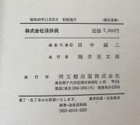 株式会社法辞典