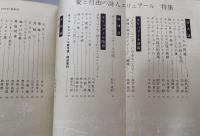 無限36 詩と詩論（春季号）　　愛と自由の詩人エリュアール　特集