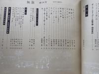 無限36 詩と詩論（春季号）　　愛と自由の詩人エリュアール　特集