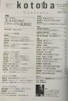 kotoba コトバ　第28号　　2017年夏号 　大人のための『ファーブル昆虫記』