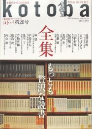 kotoba 　コトバ　第20号　2015年夏号　全集　もっとも贅沢な読書