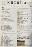 kotoba 　コトバ　第20号　2015年夏号　全集　もっとも贅沢な読書
