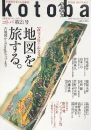 kotoba コトバ第21号　2015年秋号　【創刊5周年記念号】　地図を旅する。古地図からGoogleマップまで