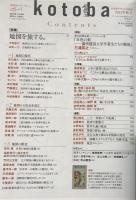 kotoba コトバ第21号　2015年秋号　【創刊5周年記念号】　地図を旅する。古地図からGoogleマップまで