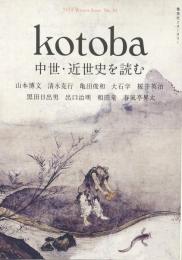 kotoba コトバ　第30号　2018年冬号　　中世・近世史を読む
