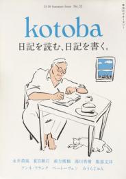 kotoba コトバ　第32号　2018年夏号　　日記を読む。日記を書く。