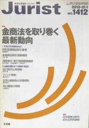 Jurist(ジュリスト） 2010-12-1  No.1412  特集　金商法を取り巻く最新動向