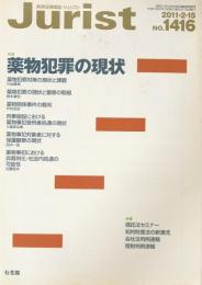 Jurist(ジュリスト）　2011-2-15  No.1416  特集　薬物犯罪の現状