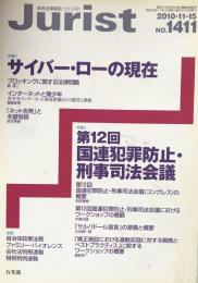 Jurist(ジュリスト）　2010-11-15  No.1411 特集１　サイバー・ローの現在　特集２　第12回国連犯罪防止・刑事司法会議