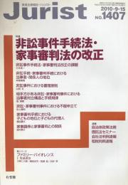 Jurist(ジュリスト）　2010-9-15 No.1407 特集　非訟事件手続法・家事審判法の改正