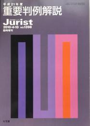 Jurist(ジュリスト）　2010-4-10 No.1398　臨時増刊 平成21年度重要判例解説