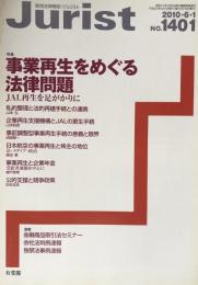 Jurist(ジュリスト）　2010-6-1  No.1401 特集　事業再生をめぐる法律問題