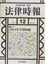 法律時報　12月号　2011年83巻13号　通巻1041号　特集　2011年学界回顧