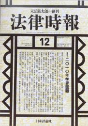 法律時報　12月号　2010年82巻13号通巻1029号　特集　2010年学界回顧