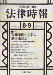 法律時報　８・９月号　2011年83巻９・１０号　通巻1038号　特集　　冤罪事例から学ぶ刑事訴訟ー足利・村木事件の教訓から