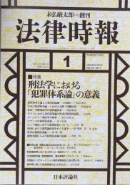 法律時報　1月号　2012年84巻1号　通巻1042号　　特集　刑法学における「犯罪体系論」の意義