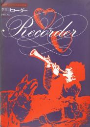 ルネサンス・バロック音楽専門誌　季刊リコーダー  1981 No.1