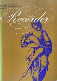 ルネサンス・バロック音楽専門誌・通巻36号　季刊リコーダー 1979 No.4