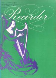 ルネサンス・バロック音楽専門誌・通巻35号　季刊リコーダー 1979 No.3