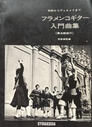 初歩からデュエットまで　フラメンコギター入門曲集　〔奏法解説付〕