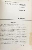 初歩からデュエットまで　フラメンコギター入門曲集　〔奏法解説付〕