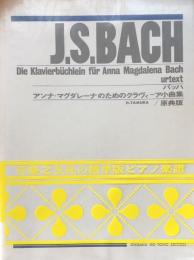 バッハ　アンナ・マグダレーナのためのクラヴィーア小曲集　原典版　改訂版