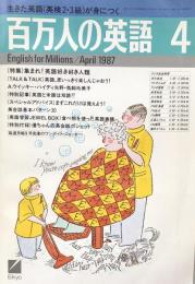 百万人の英語　April 1987