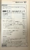 現代ギター　　’80　10　特集　ギター協奏曲のすべて