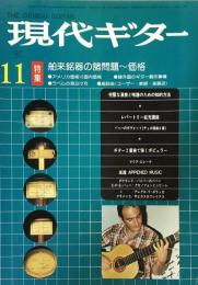 現代ギター　’80　11 特集　舶来銘器の諸問題～価格