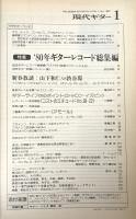 現代ギター　　’８１　１　特集　’80年ギターレコード総集編