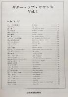 ギター・ラブ・サウンズ　Vol.1