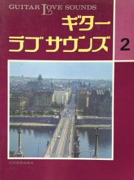 ギター・ラブ・サウンズ　Vol.2