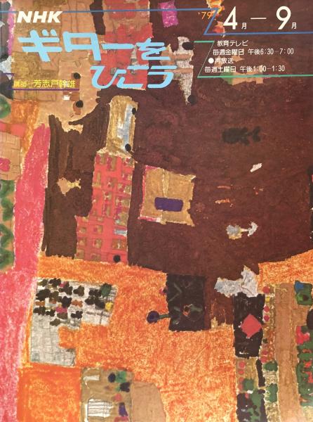 Nhk ギターをひこう 79 4 9月 日本放送協会編 芳志戸幹雄 講師 富士書房 古本 中古本 古書籍の通販は 日本の古本屋 日本の古本屋 Nhk ギターをひこう 79 4 9月 日本放送協会編 芳志戸幹雄 講師 富士書房 古本 中古本 古書籍の通販は 日本の古本屋 日本の古本屋