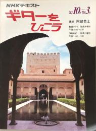 NHKテキスト ギターをひこう　’82　　10月-3月