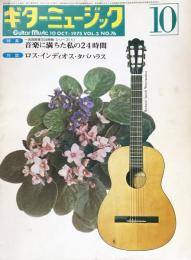 ギターミュージック 10月号　第3巻　第10号　（通巻76）　特集　音楽に満ちた私の24時間