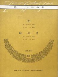全音ギターピース　ZG 87  花★秋の月
